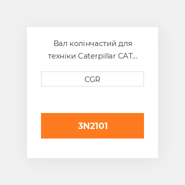 Вал колінчастий для техніки Caterpillar CAT 3N2101, 3N-2101