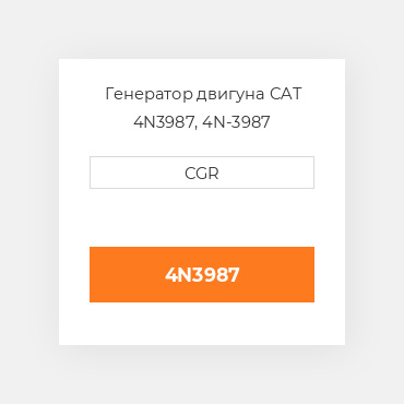 Генератор двигуна CAT 4N3987, 4N-3987