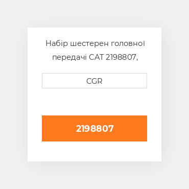 Набір шестерен головної передачі CAT 2198807, 219-8807