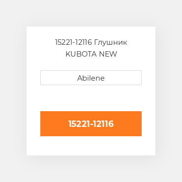 15221-12116 Глушник KUBOTA NEW AFTERMARKET