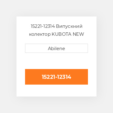 15221-12314 Випускний колектор KUBOTA NEW AFTERMARKET
