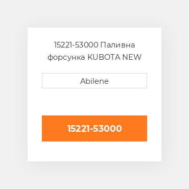 15221-53000 Паливна форсунка KUBOTA NEW AFTERMARKET