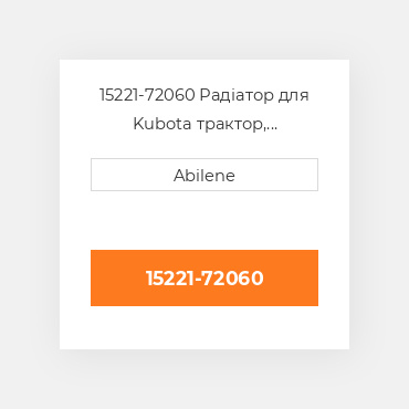 15221-72060 Радіатор для Kubota трактор, 15221-72060 KUBOTA NEW AFTERMARKET