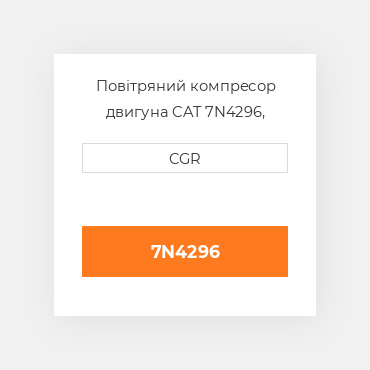 Повітряний компресор двигуна CAT 7N4296, 7N-4296