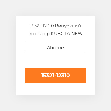 15321-12310 Випускний колектор KUBOTA NEW AFTERMARKET