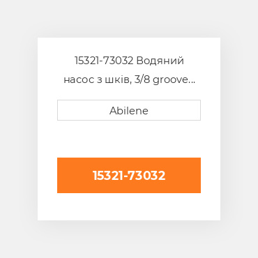 15321-73032 Водяний насос з шків, 3/8 groove для Kubota трактор, 15321-73032 KUBOTA NEW AFTERMARKET