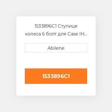 1533896C1 Ступиця колеса 6 болт для Case IH трактор, 1533896c1 CASE NEW AFTERMARKET