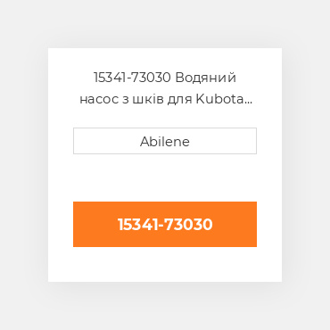 15341-73030 Водяний насос з шків для Kubota трактор, 15341-73030 KUBOTA NEW AFTERMARKET