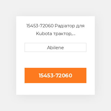 15453-72060 Радіатор для Kubota трактор, 15453-72060 KUBOTA NEW AFTERMARKET