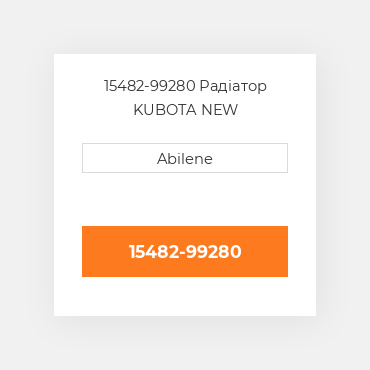 15482-99280 Радіатор KUBOTA NEW AFTERMARKET
