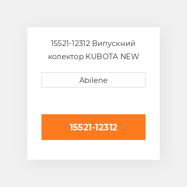 15521-12312 Випускний колектор KUBOTA NEW AFTERMARKET