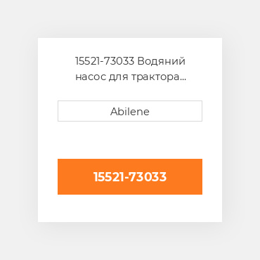 15521-73033 Водяний насос для трактора kubota, 15521-73033 KUBOTA NEW AFTERMARKET