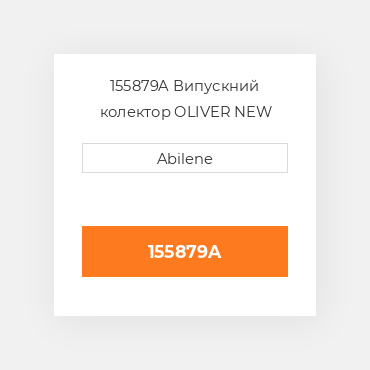 155879A Випускний колектор OLIVER NEW AFTERMARKET