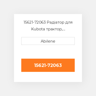 15621-72063 Радіатор для Kubota трактор, 15621-72063 KUBOTA NEW AFTERMARKET