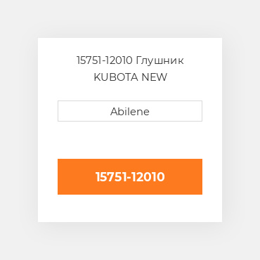 15751-12010 Глушник KUBOTA NEW AFTERMARKET