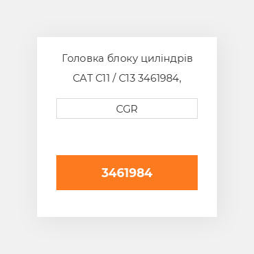 Головка блоку циліндрів CAT C11 / C13  3461984, 346-1984