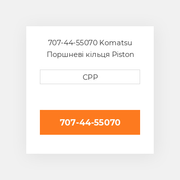 707-44-55070 Komatsu Поршневі кільця Piston Ring