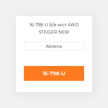 16-798-U Б/в міст 4WD STEIGER NEW AFTERMARKET