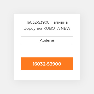 16032-53900 Паливна форсунка KUBOTA NEW AFTERMARKET