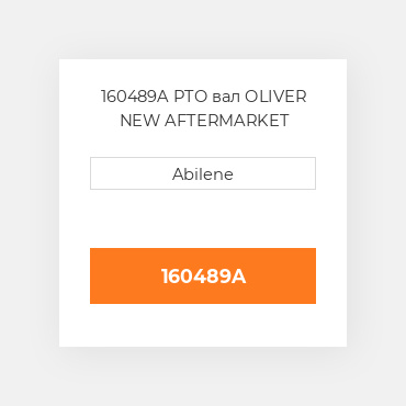 160489A PTO вал OLIVER NEW AFTERMARKET