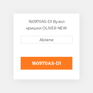 160970AS-D1 Вузол кришки OLIVER NEW AFTERMARKET