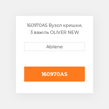 160970AS Вузол кришки, 3 важіль OLIVER NEW AFTERMARKET
