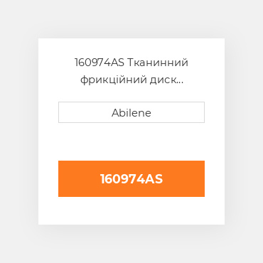 160974AS Тканинний фрикційний диск зчеплення OLIVER NEW AFTERMARKET