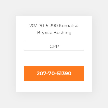 207-70-51390 Komatsu Втулка Bushing