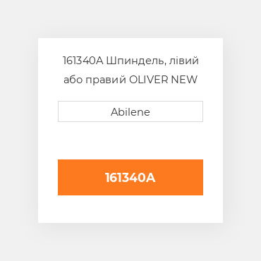 161340A Шпиндель, лівий або правий OLIVER NEW AFTERMARKET