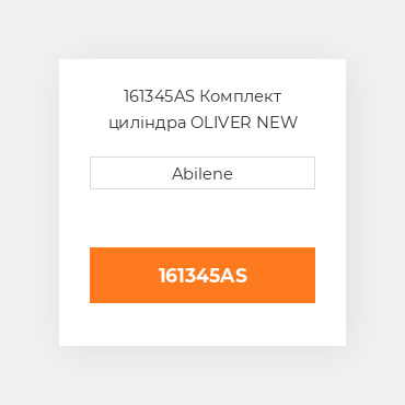 161345AS Комплект циліндра OLIVER NEW AFTERMARKET