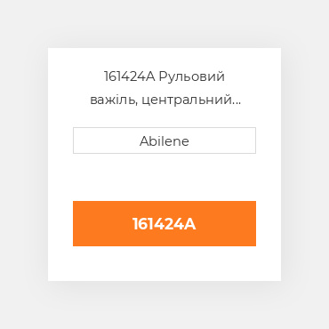 161424A Рульовий важіль, центральний OLIVER NEW AFTERMARKET
