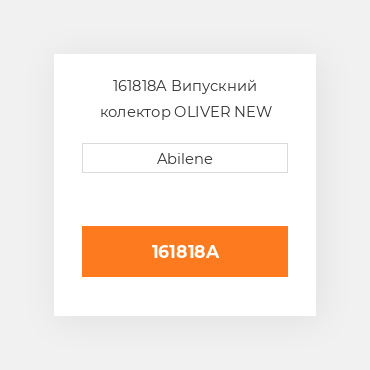 161818A Випускний колектор OLIVER NEW AFTERMARKET