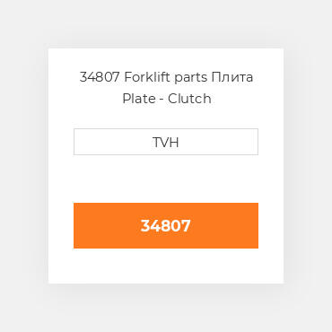 34807 Forklift parts Плита Plate - Clutch