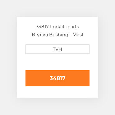 34817 Forklift parts Втулка Bushing - Mast