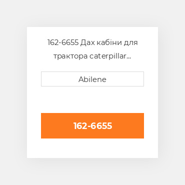 162-6655 Дах кабіни для трактора caterpillar challenger, 162-6655 CATERPILLAR NEW AFTERMARKET