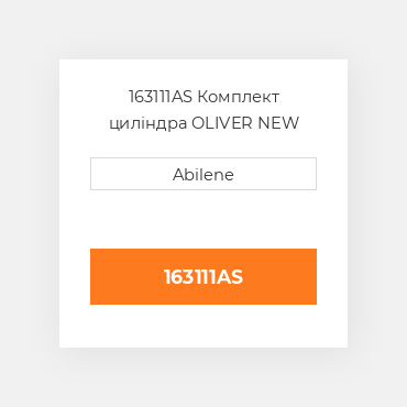 163111AS Комплект циліндра OLIVER NEW AFTERMARKET