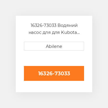 16326-73033 Водяний насос для для Kubota трактор, 16326-43030 KUBOTA NEW AFTERMARKET