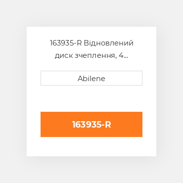 163935-R Відновлений диск зчеплення, 4 накладки OLIVER REBUILT
