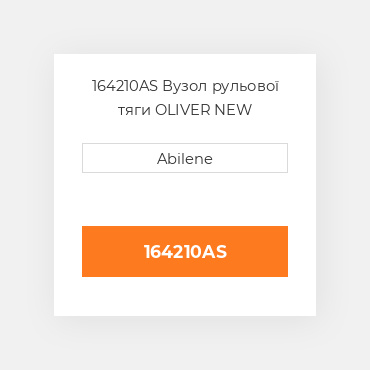 164210AS Вузол рульової тяги OLIVER NEW AFTERMARKET