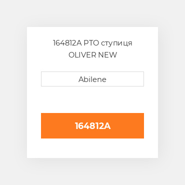 164812A PTO ступиця OLIVER NEW AFTERMARKET