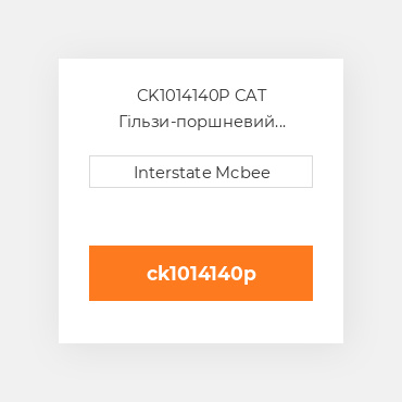 CK1014140P CAT Гільзи-поршневий комплект Kit - CYLINDER