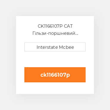 CK1166107P CAT Гільзи-поршневий комплект Kit - CYLINDER