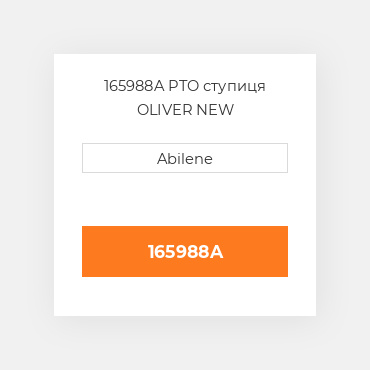 165988A PTO ступиця OLIVER NEW AFTERMARKET