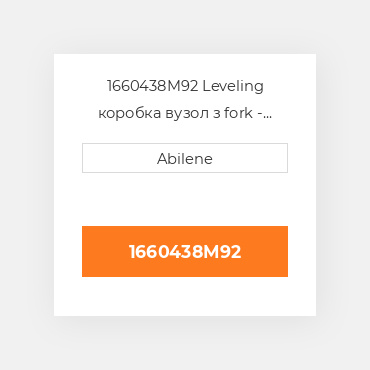 1660438M92 Leveling коробка вузол з fork - права сторона MASSEY FERGUSON NEW AFTERMARKET