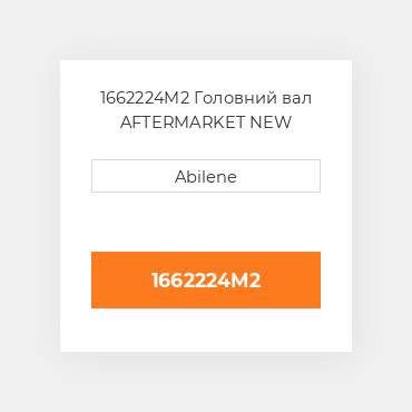 1662224M2 Головний вал AFTERMARKET NEW AFTERMARKET