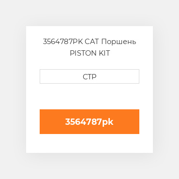 3564787PK CAT Поршень PISTON KIT