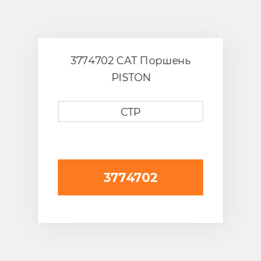 3774702 CAT Поршень PISTON