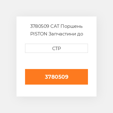 3780509 CAT Поршень PISTON