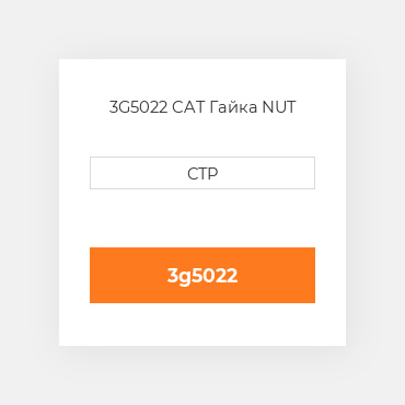 3G5022 CAT Гайка NUT