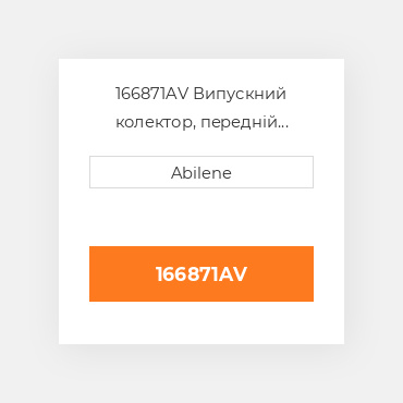 166871AV Випускний колектор, передній section OLIVER NEW AFTERMARKET